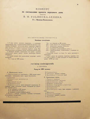 МАО конкурсы. 1923-1926. М.: Издание Московского архитектурного общества, 1926.